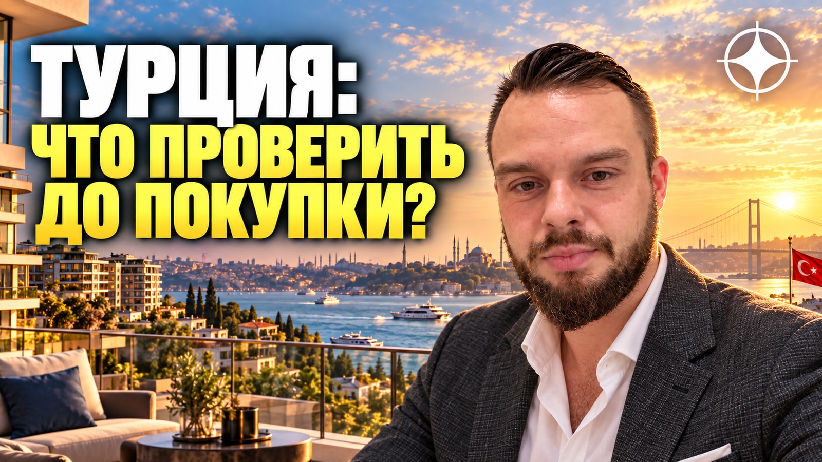 Недвижимость в Турции: TAPU, военная проверка и обязательная оценка объекта