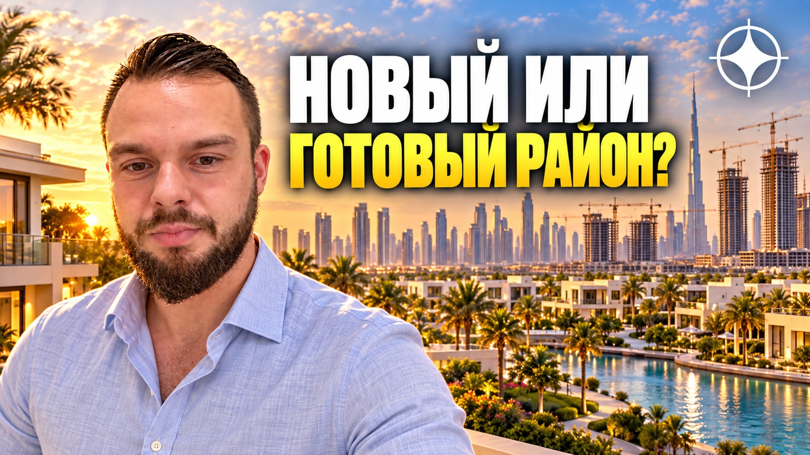 Новостройка или готовый район Дубая: что меняют пять лет