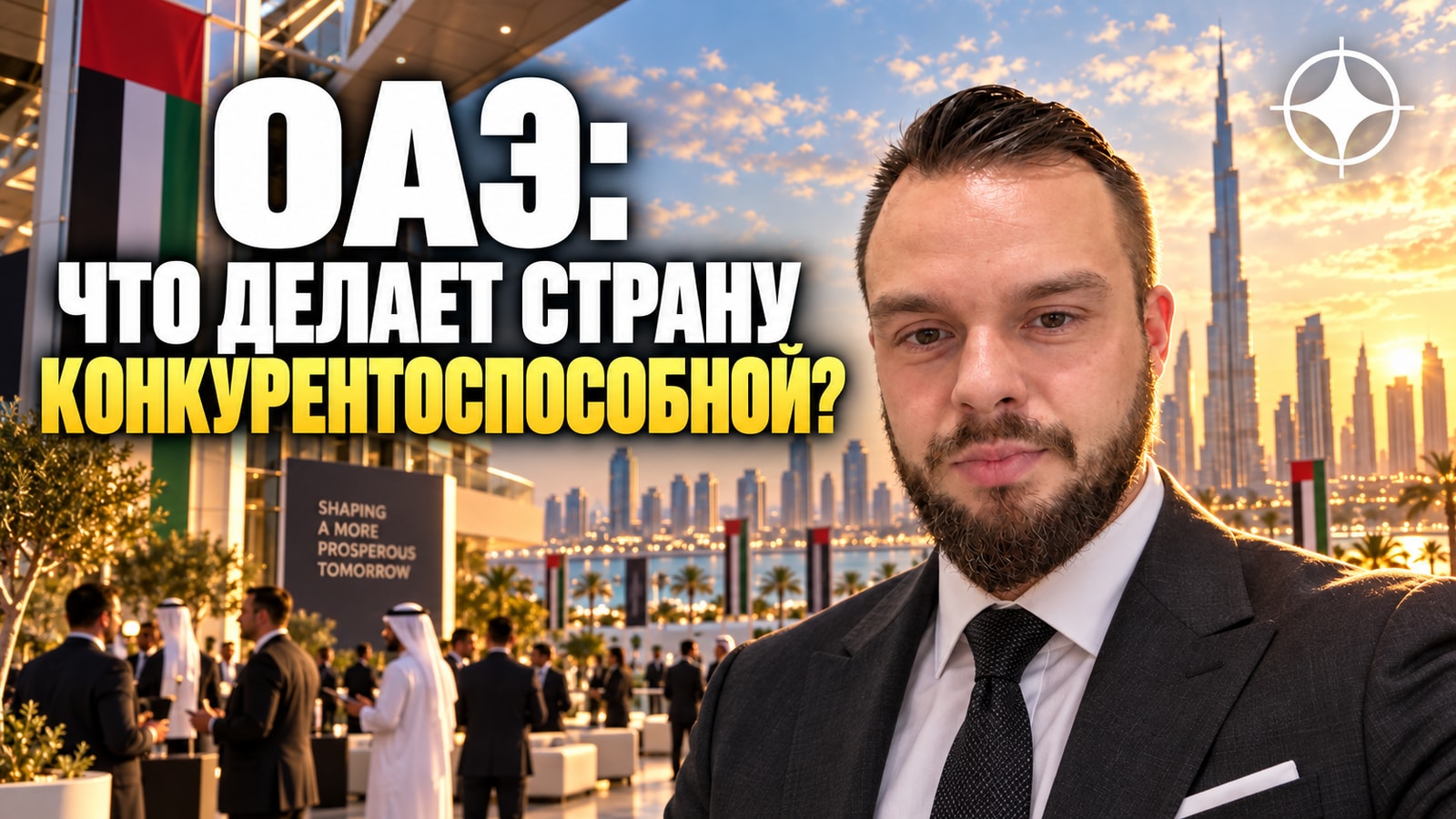 ОАЭ — пятые в мире по конкурентоспособности IMD и первые по экономической эффективности