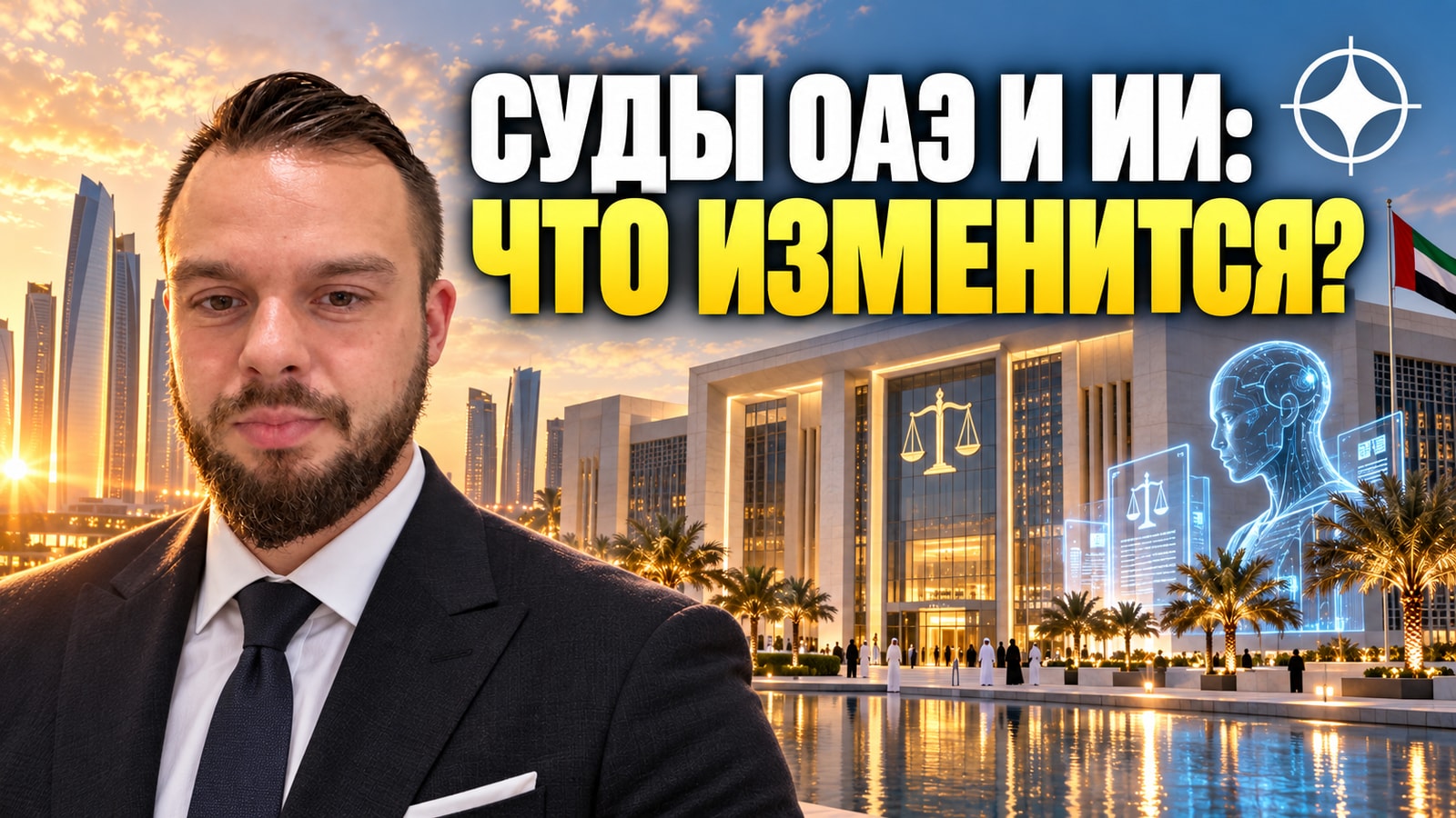 ОАЭ запускают первую в мире судебную ИИ-платформу: старт в сентябре