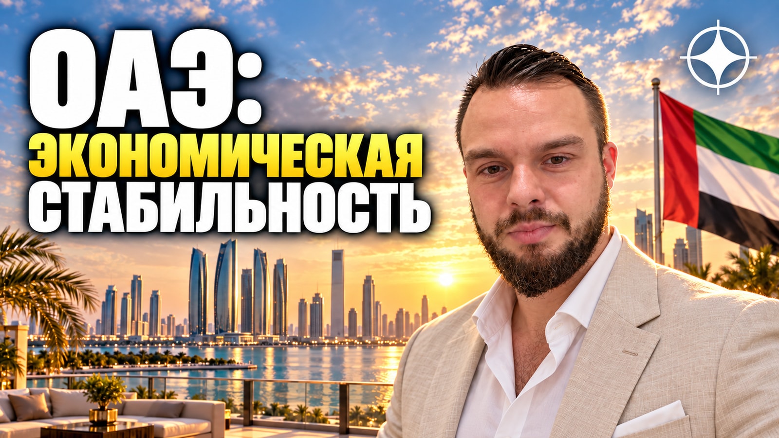 ОАЭ — вторая страна мира по экономической стабильности после Швейцарии
