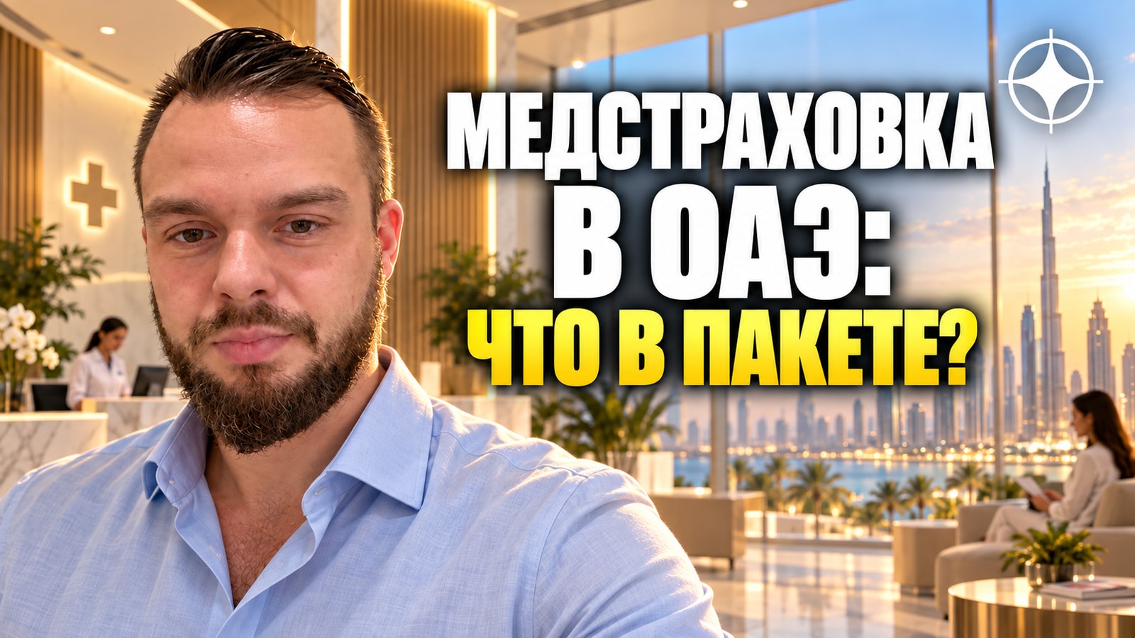 Обязательная медстраховка в Дубае и Абу-Даби в 2026 году: что входит в базовый пакет