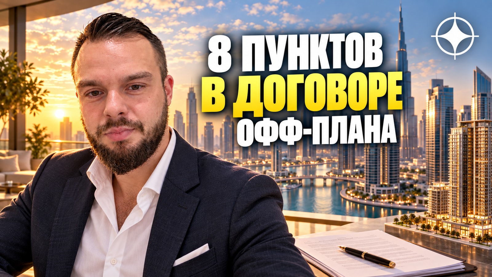 Orion Real Estate Development: восемь пунктов, которые читают в договоре офф-плана