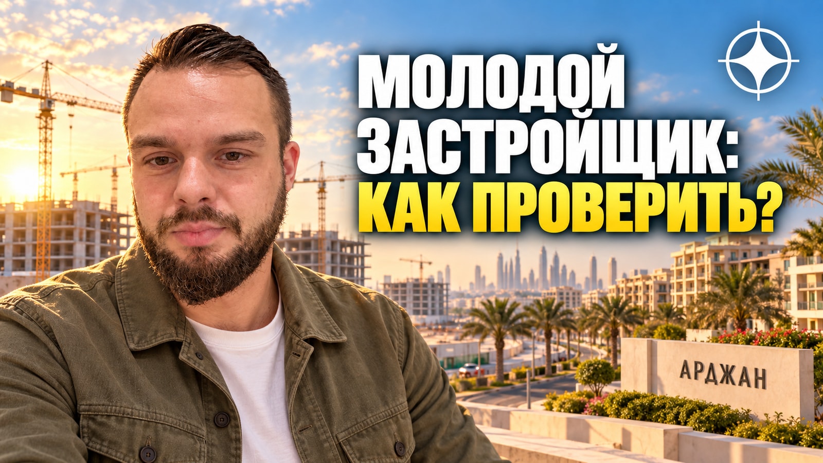 ORO24: молодой застройщик в Арджане и как проверять компанию без длинной истории