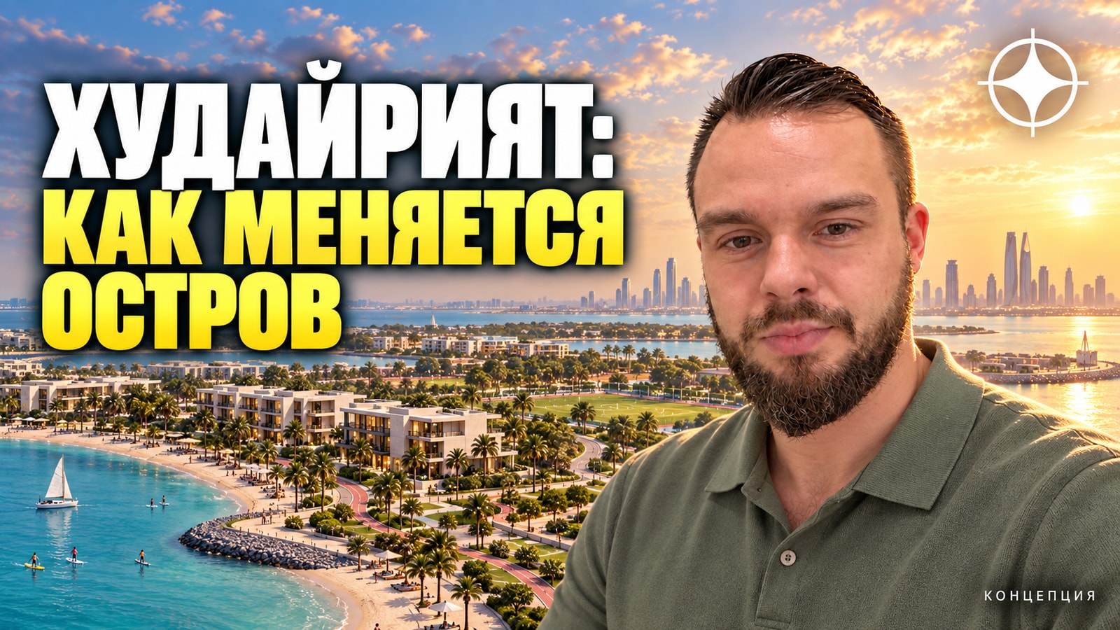 Остров Худайрият в Абу-Даби: мастер-план Modon, Nawayef, Bashayer и что покупают на острове