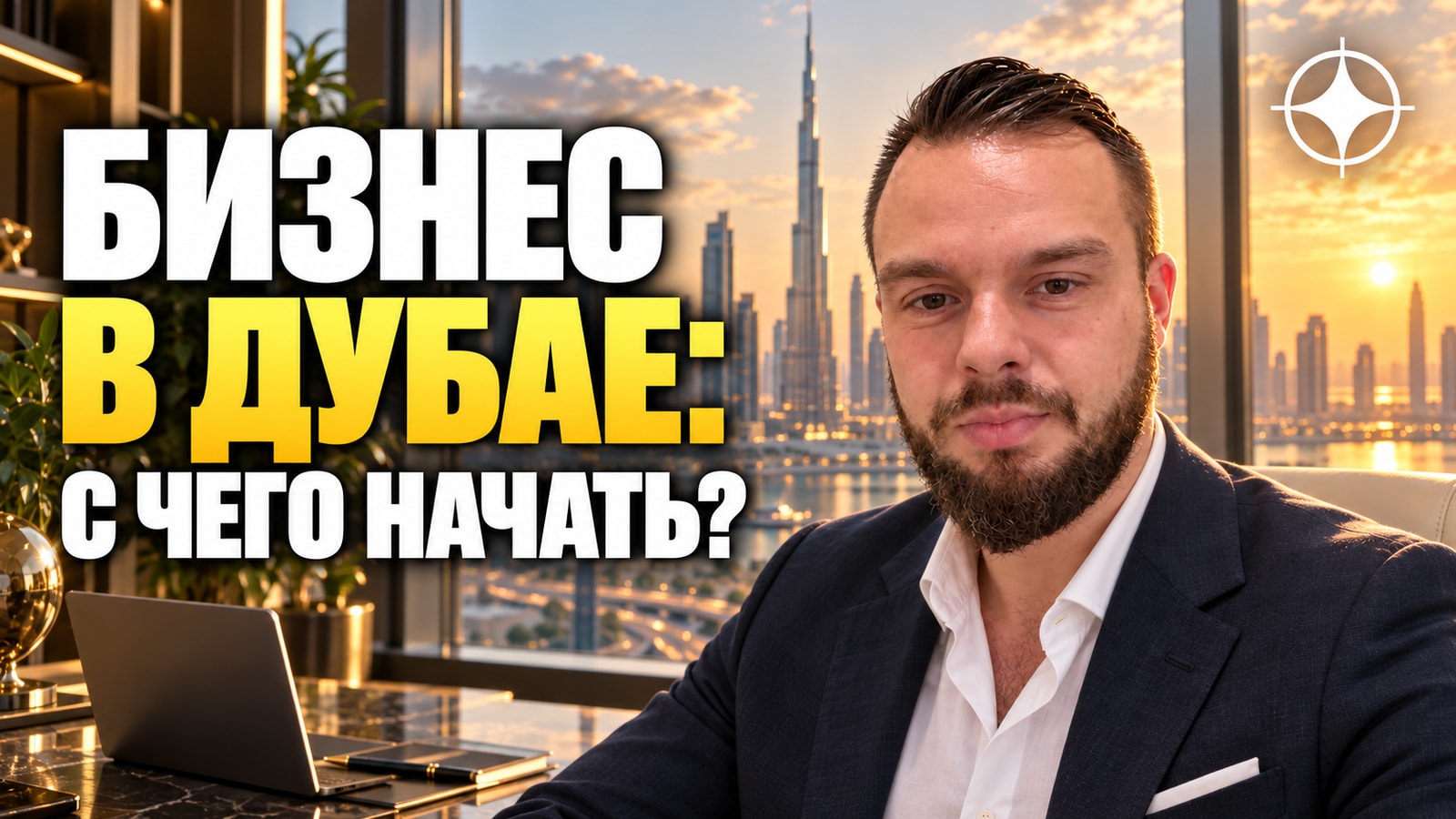 Открыть компанию в Дубае в 2026: фризона или мейнленд, стоимость и налог 9%