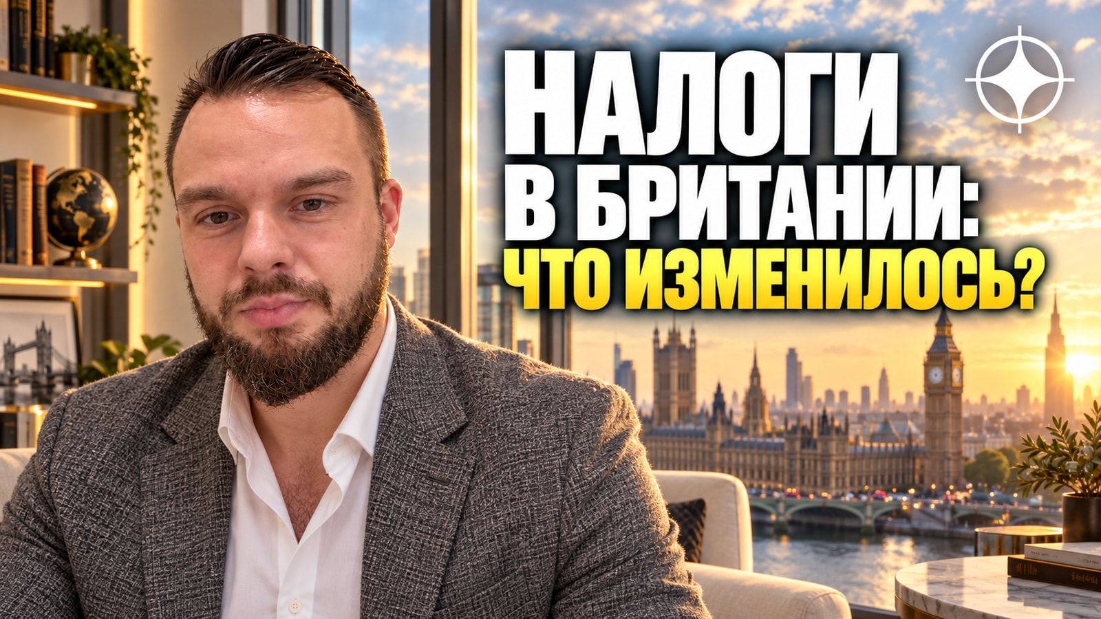 Отмена режима non-dom в Великобритании: что изменилось для владельцев недвижимости