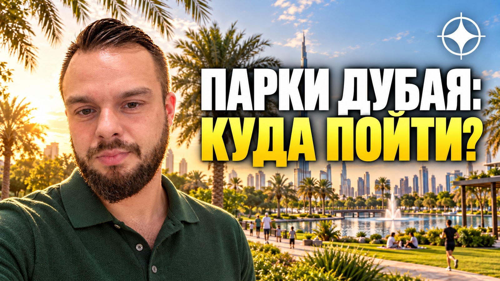 Парки в Дубае: куда сходить на свежем воздухе — Мушриф, Забиль, Крик-парк и Аль-Мамзар