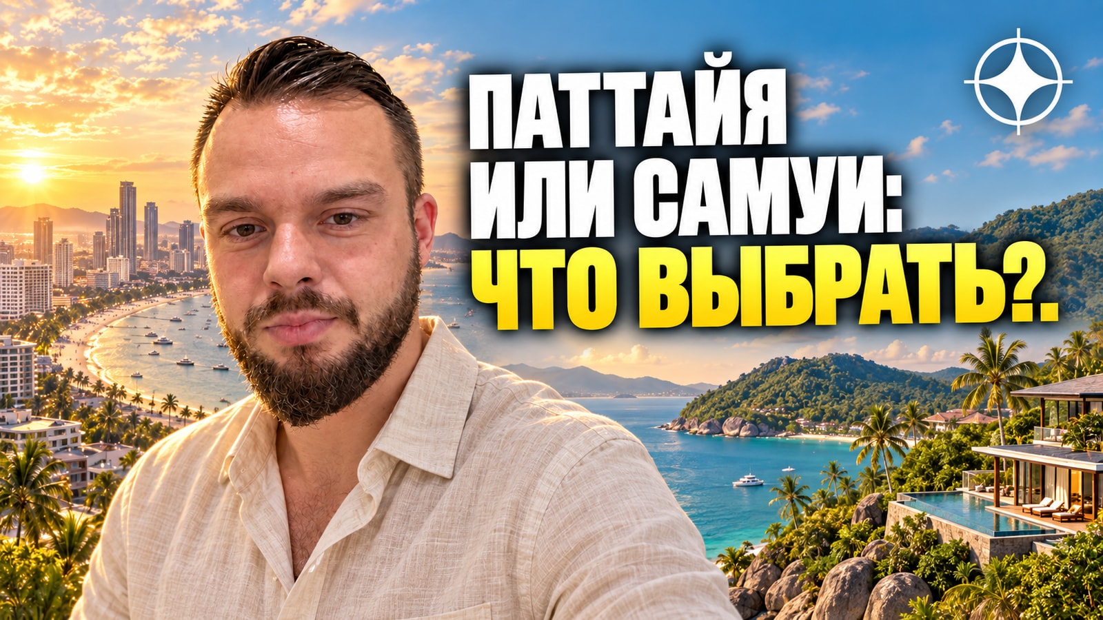 Паттайя и Самуи: два курортных рынка Таиланда помимо Пхукета