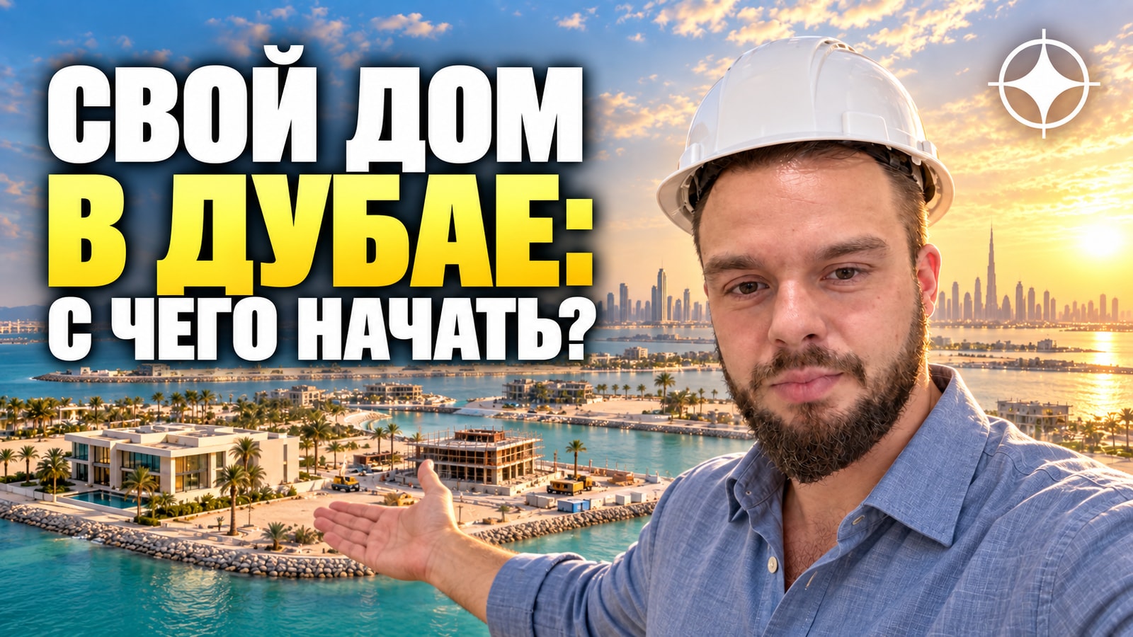 Pearl Jumeira: что значит построить свой дом в Дубае
