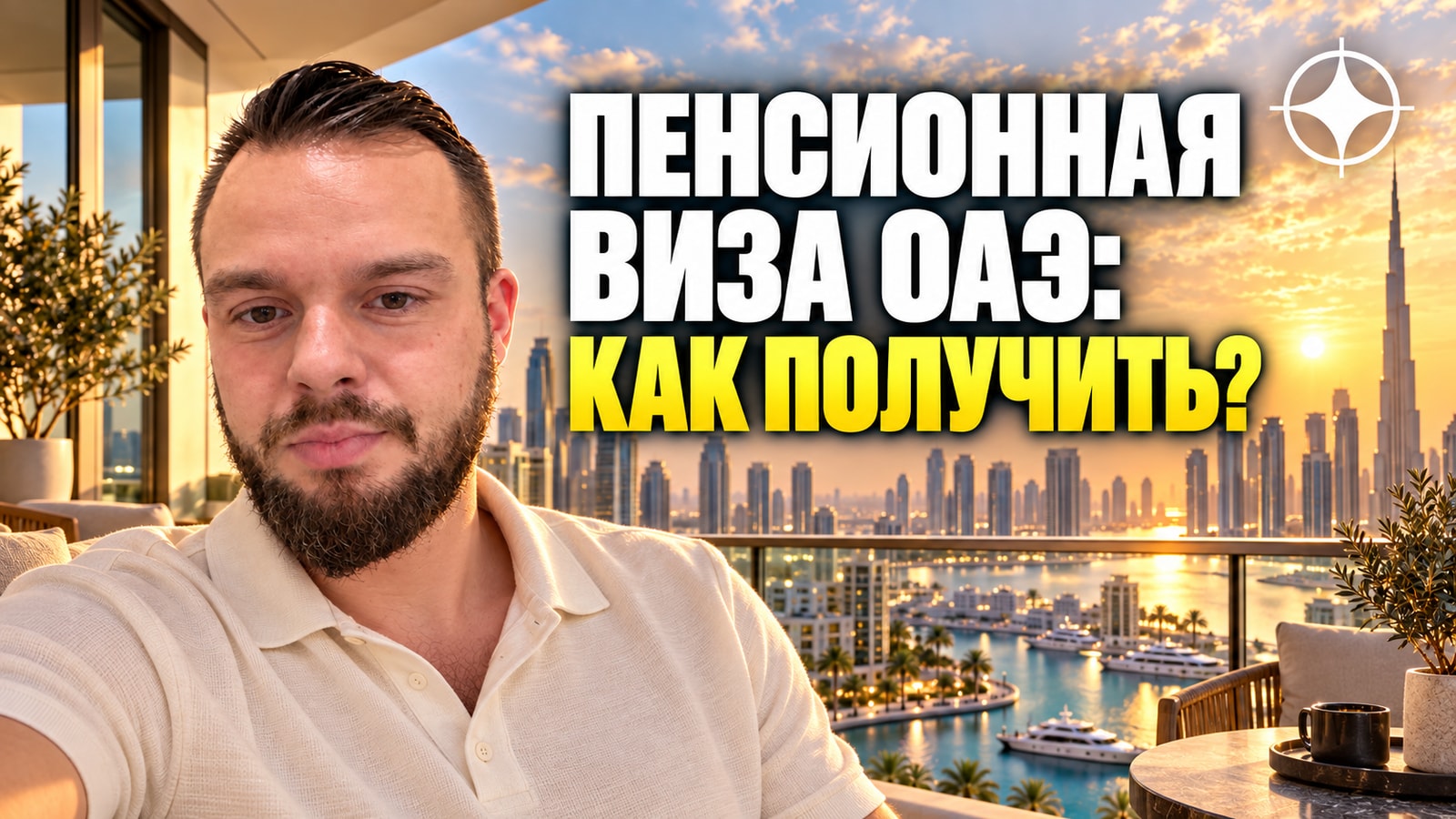 Пенсионная виза ОАЭ за недвижимость: с 55 лет, объект от 1 млн дирхамов, ВНЖ на 5 лет