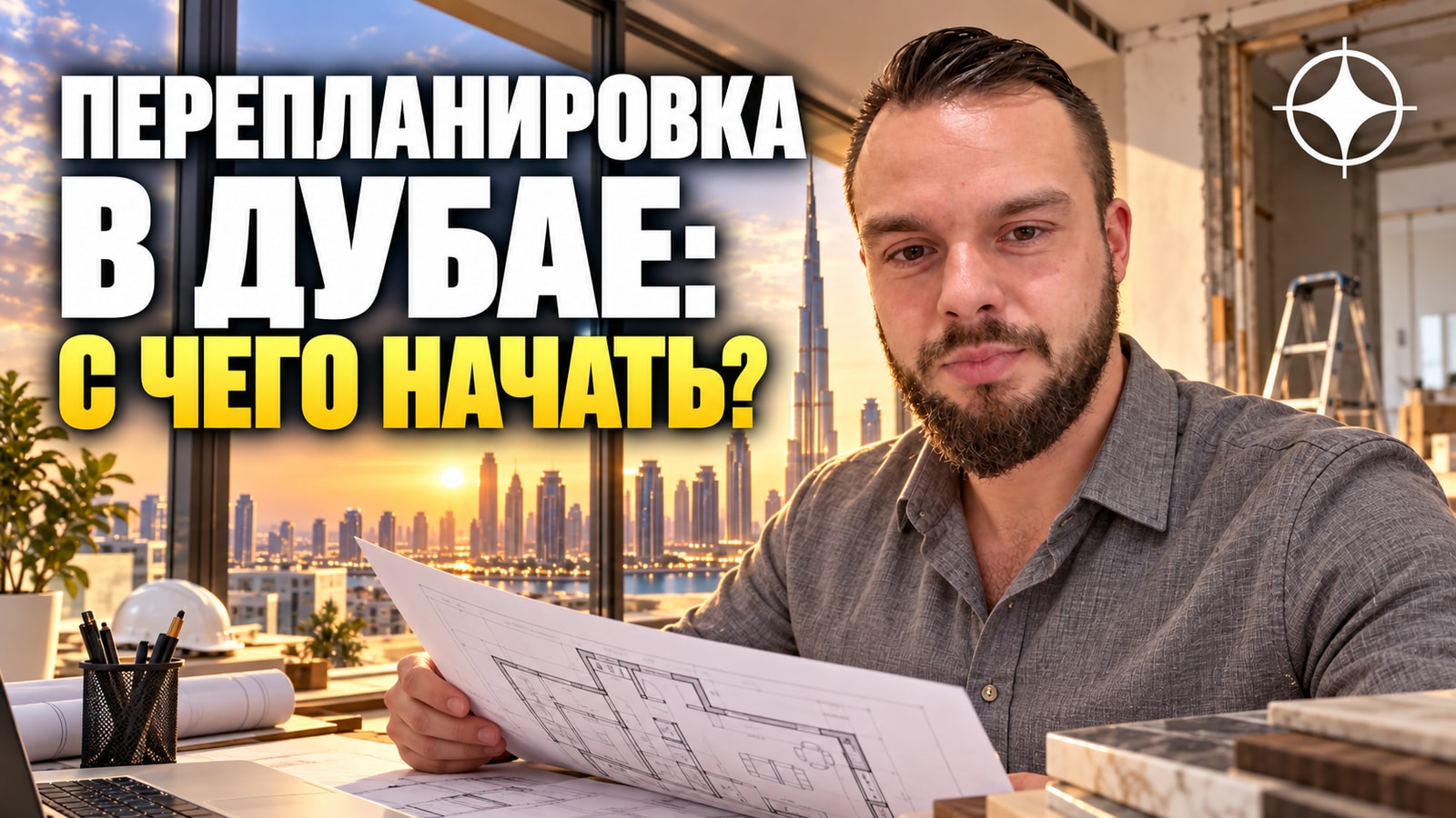 Перепланировка квартиры в Дубае: разрешения и сроки, а не просто «вызвать бригаду»