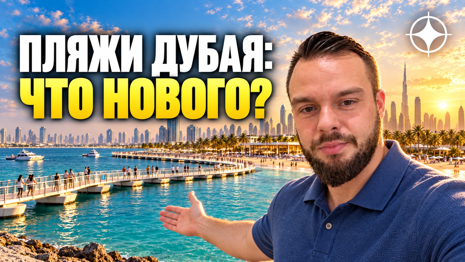 Пляж Аль-Мамзар и пляж Jebel Ali: плавучий мост открыт, что ещё строят на побережье Дубая в 2026