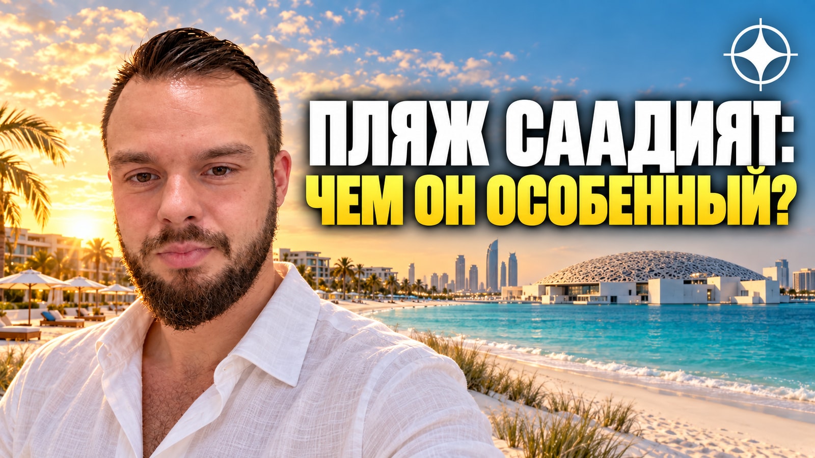 Пляж Саадият в Абу-Даби вошёл в ТОП-20 лучших пляжей мира: остров обошёл знаменитые курорты