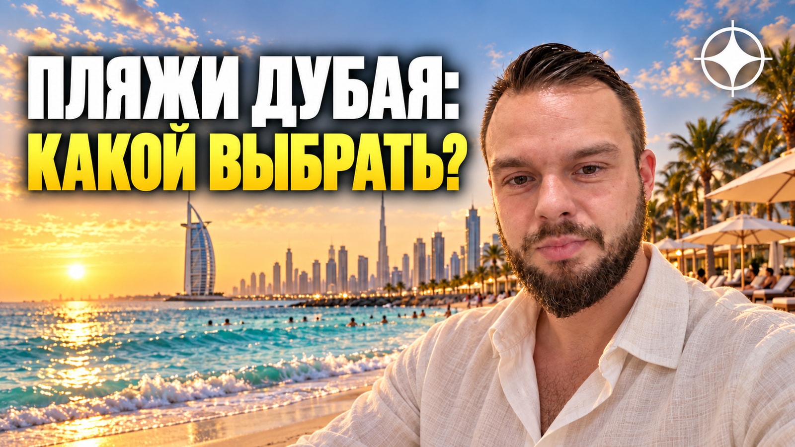 Пляжи Дубая в 2026 году: где купаться ночью, где сёрфить и какой пляж выбрать семье