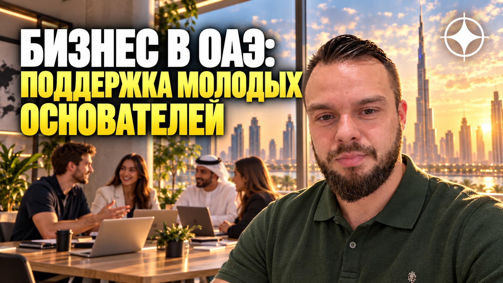 Бесплатный запуск компании в ОАЭ: программа для молодых предпринимателей