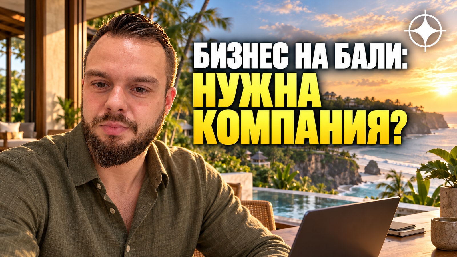PT PMA на Бали: когда иностранцу нужна компания и что она реально даёт