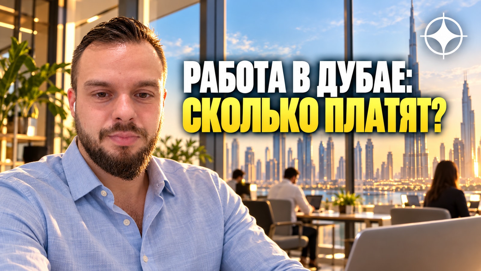 Работа в Дубае и зарплаты в 2026 году: сколько платят, WPS, gratuity и виза