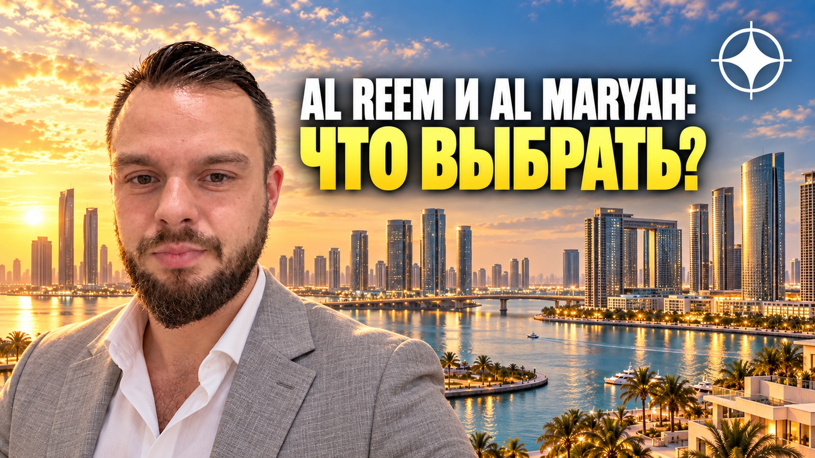 Al Reem и Al Maryah: Radiant Garden от 548 тысяч дирхамов и St. Regis Residences у ADGM