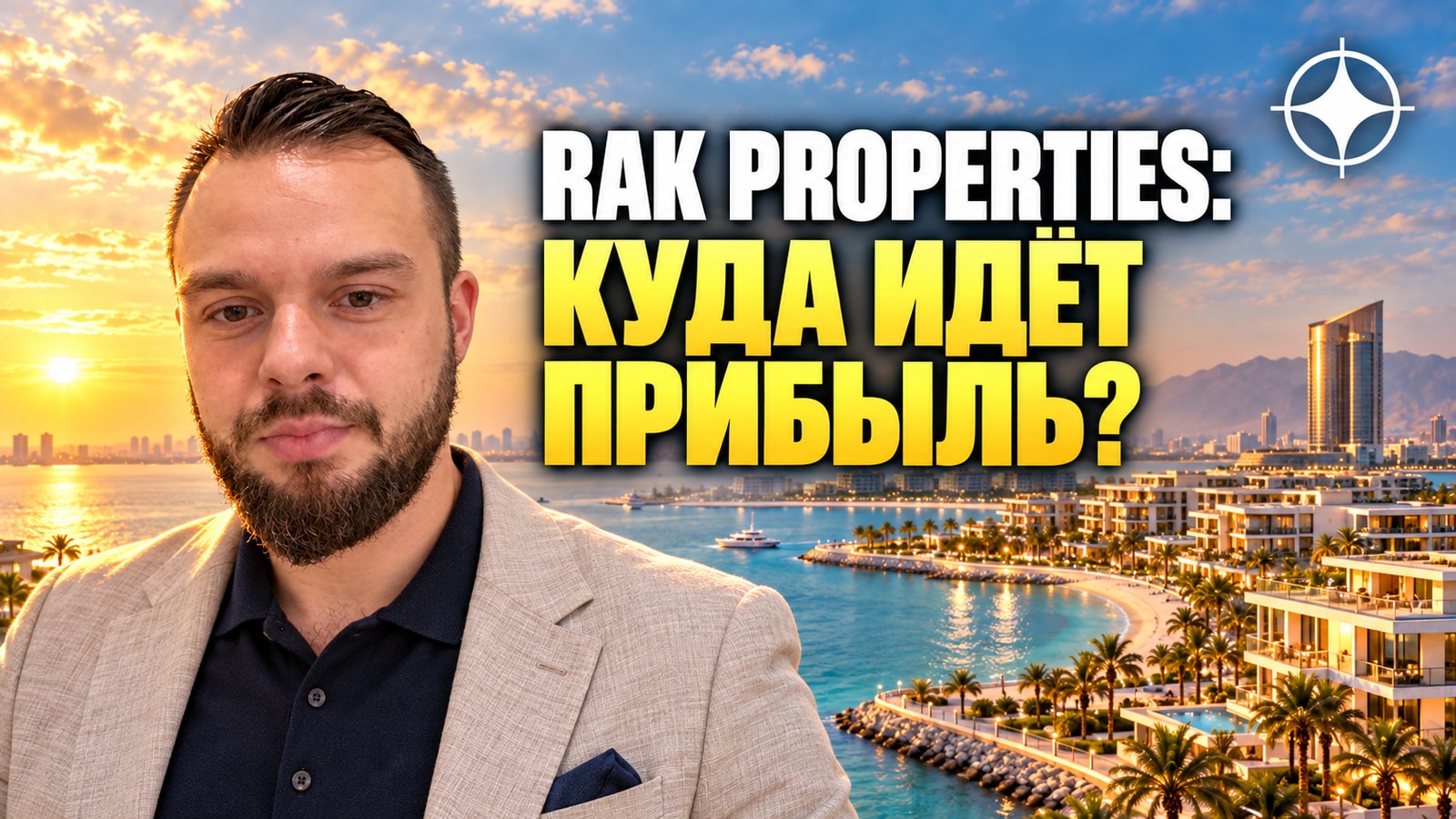 RAK Properties: выручка застройщика Рас-эль-Хаймы выросла на 40% за 2024 год — и почему компания не платит дивиденды