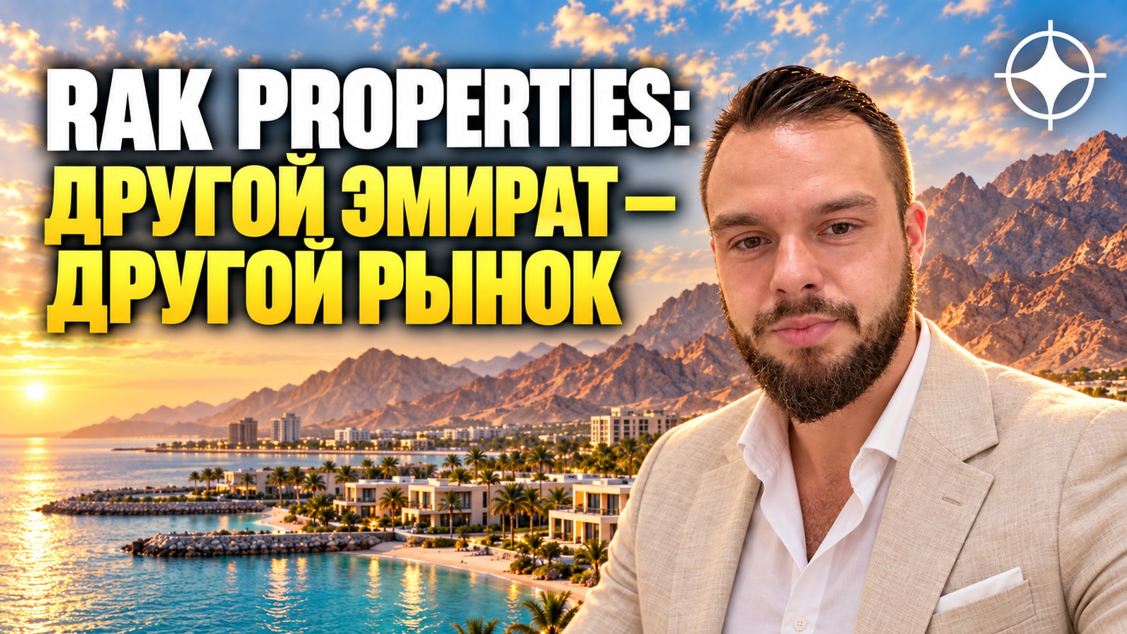 RAK Properties: Рас-Аль-Хайма — отдельный рынок со своими правилами