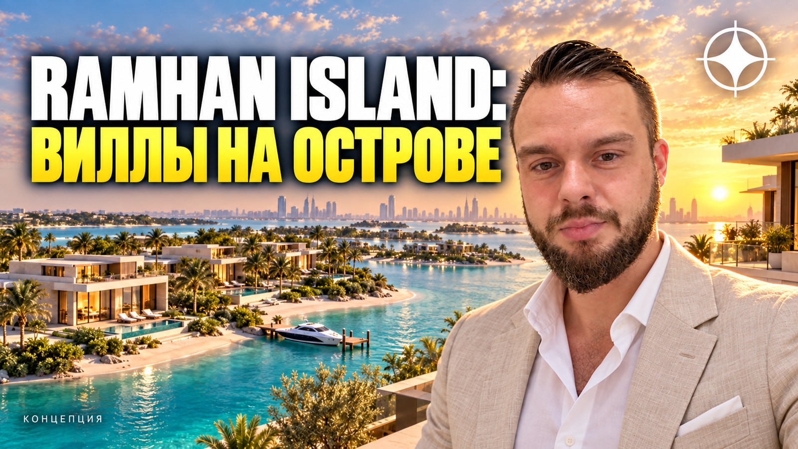 Виллы на острове в Абу-Даби: Ramhan Island от Eagle Hills и Ritz-Carlton Reserve — что с проектом в 2026