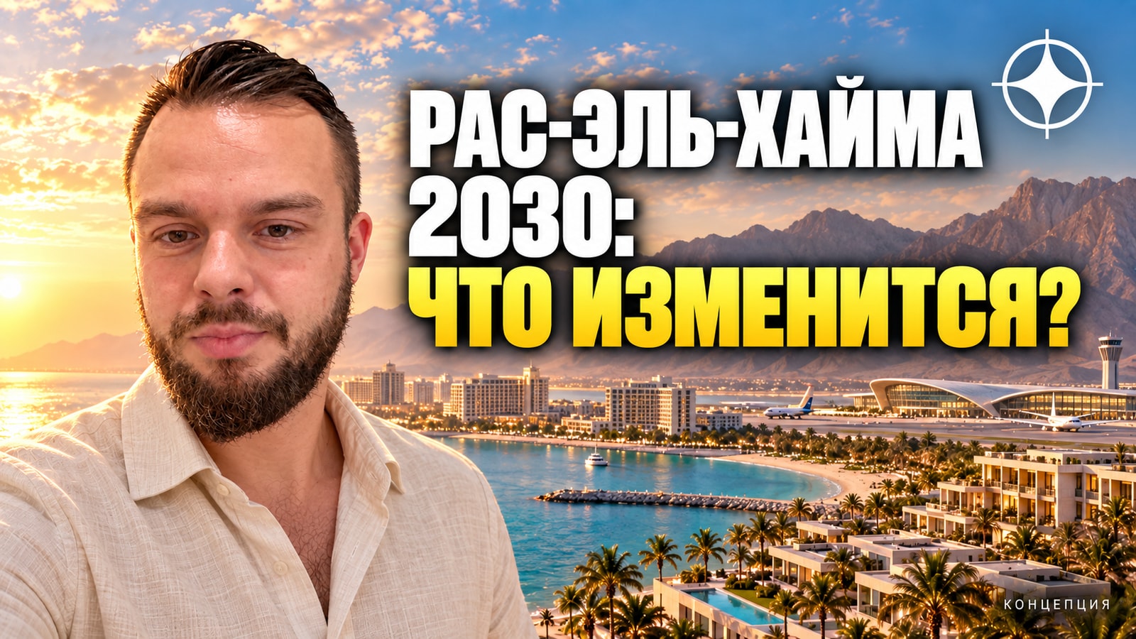 Рас-эль-Хайма до 2030 года: 3,5 млн туристов, 16 тысяч номеров и новый терминал аэропорта