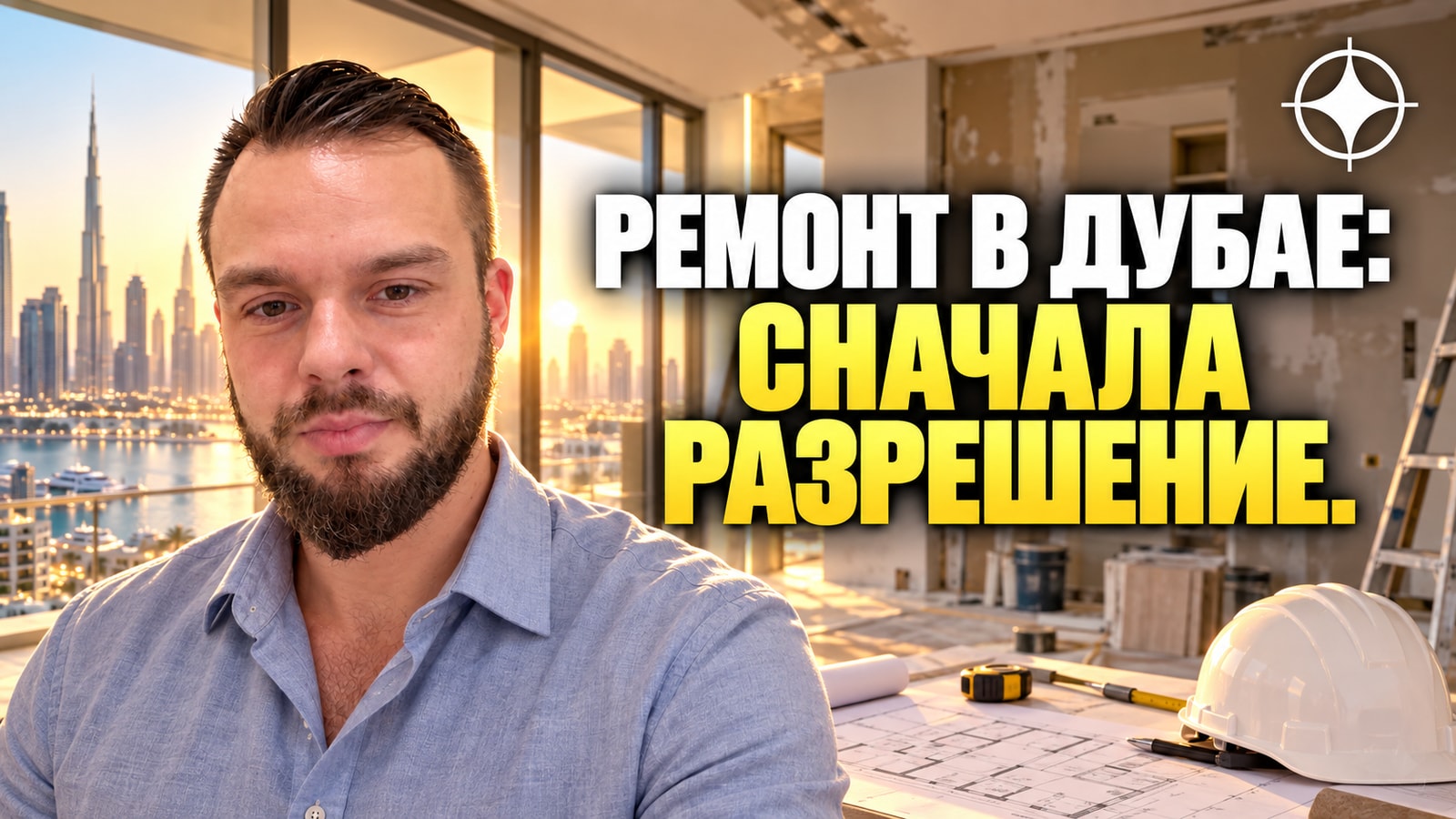 Ремонт готовой квартиры в Дубае: сначала разрешение, потом подрядчик