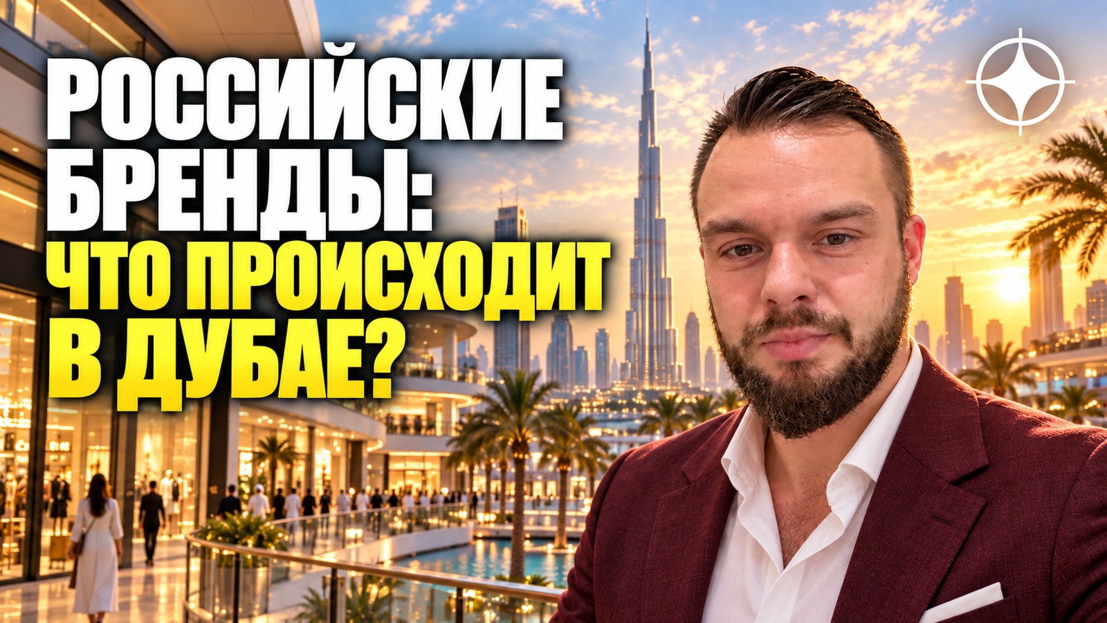 Российские бренды в Дубае в 2026 году: экспансия остановилась — их число упало на четверть за квартал