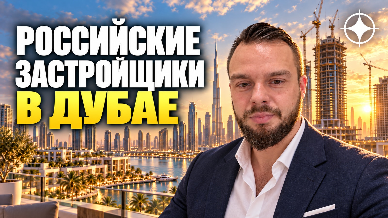 Российские застройщики в Дубае: MERED и Iconic Tower, Orange Group и «Восход» — что построено к 2026 году