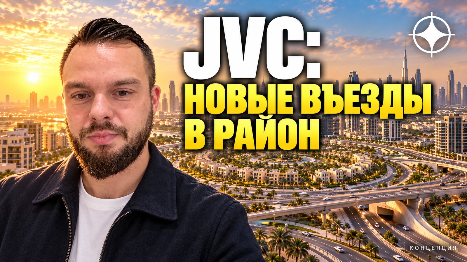 Дороги в JVC: 6 млрд дирхамов от RTA и Dubai Holding и четыре новых въезда в район