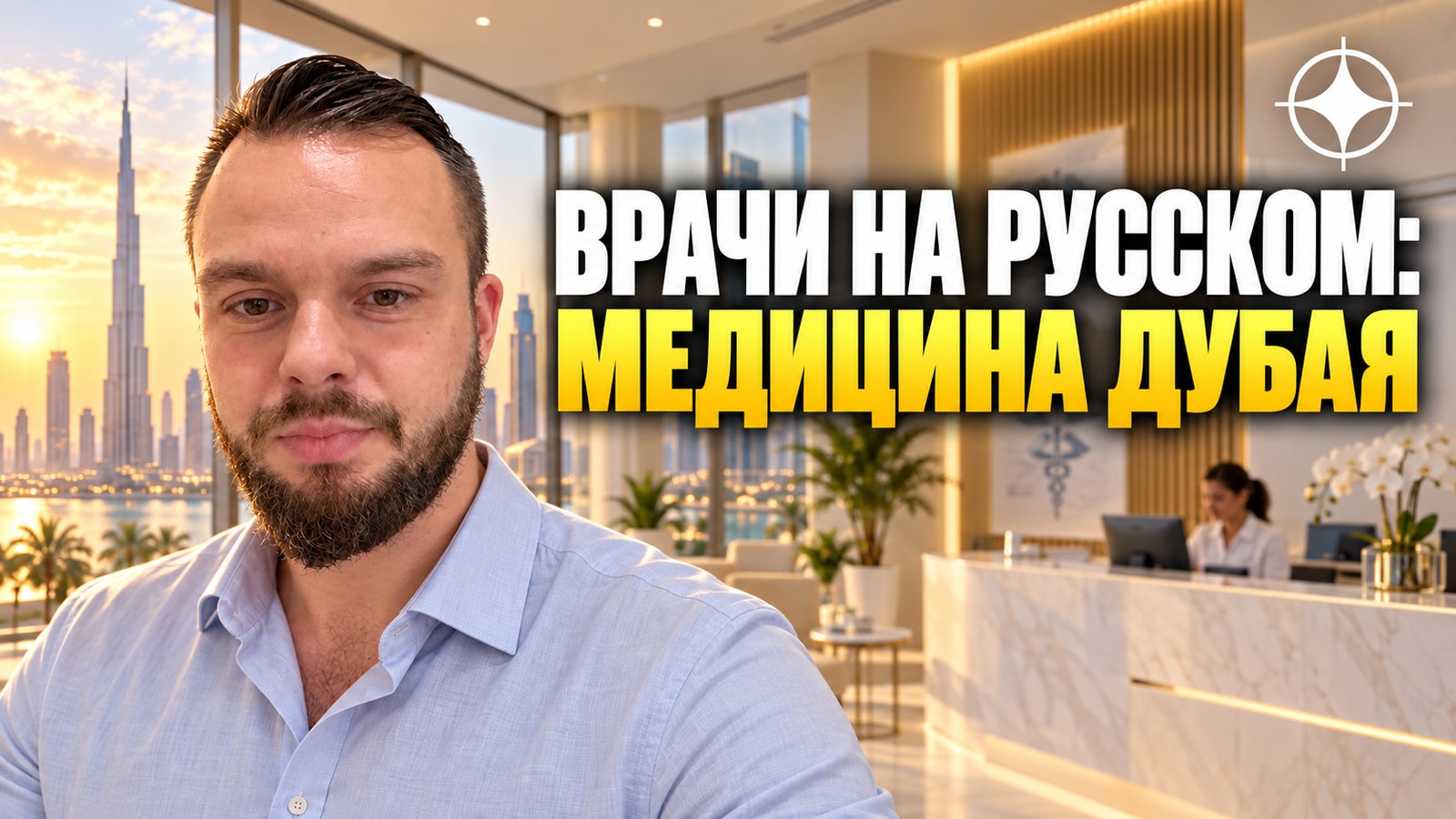 Русскоязычная медицина в Дубае: 30 клиник за три года и как врачу получить лицензию DHA