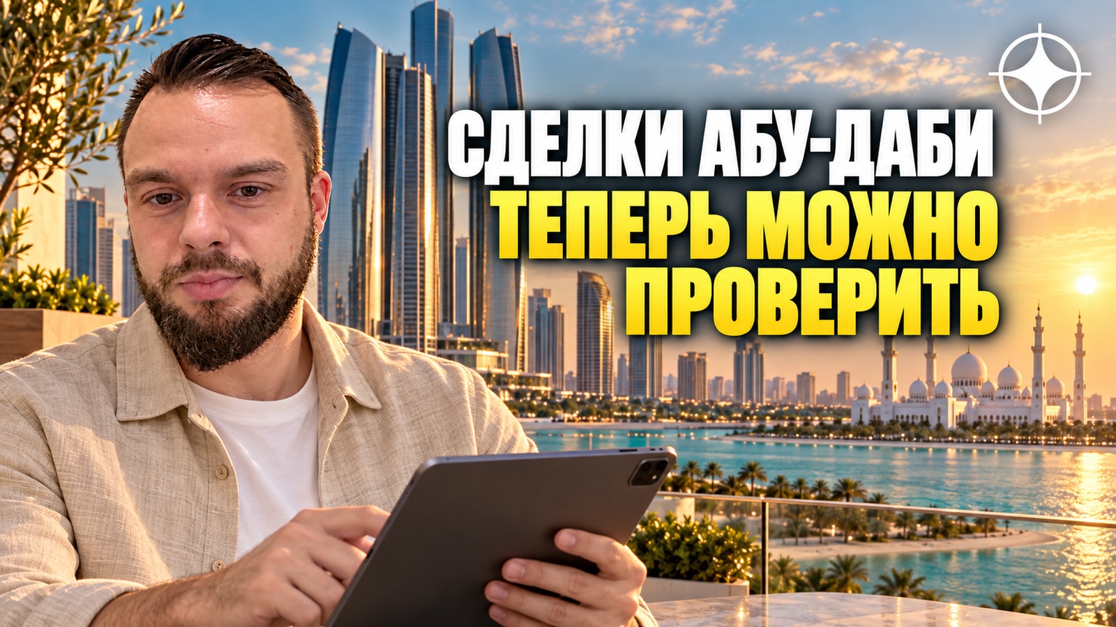 Рынок Абу-Даби открыл данные о сделках: теперь их можно проверить бесплатно