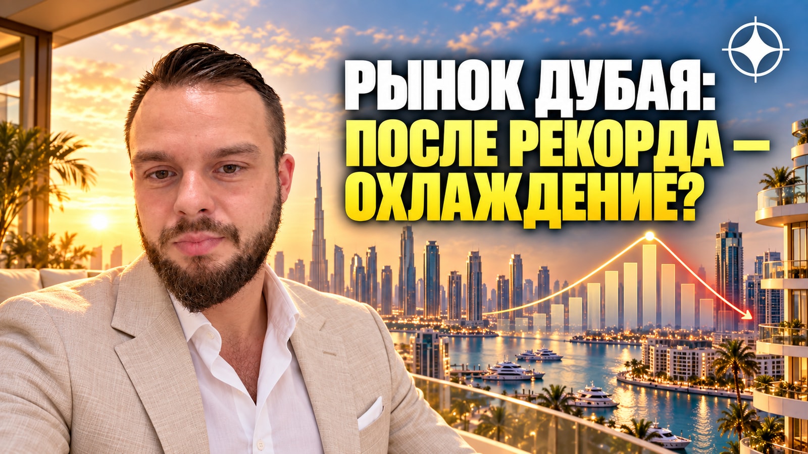 Рынок недвижимости Дубая в первом полугодии 2026: рекордный январь и охлаждение к лету