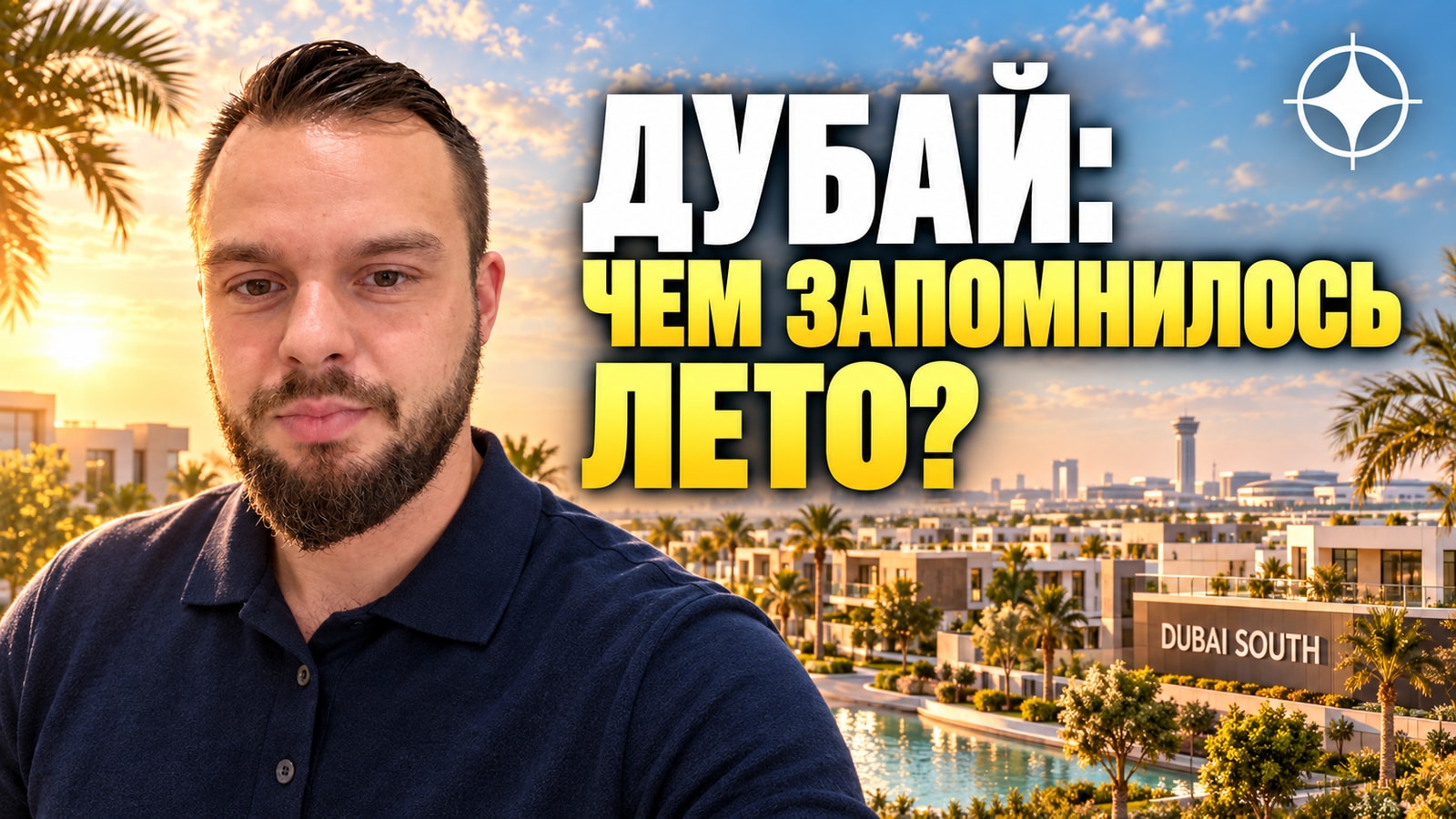 Рынок недвижимости Дубая летом 2026: цены, сделки, аренда и Dubai South