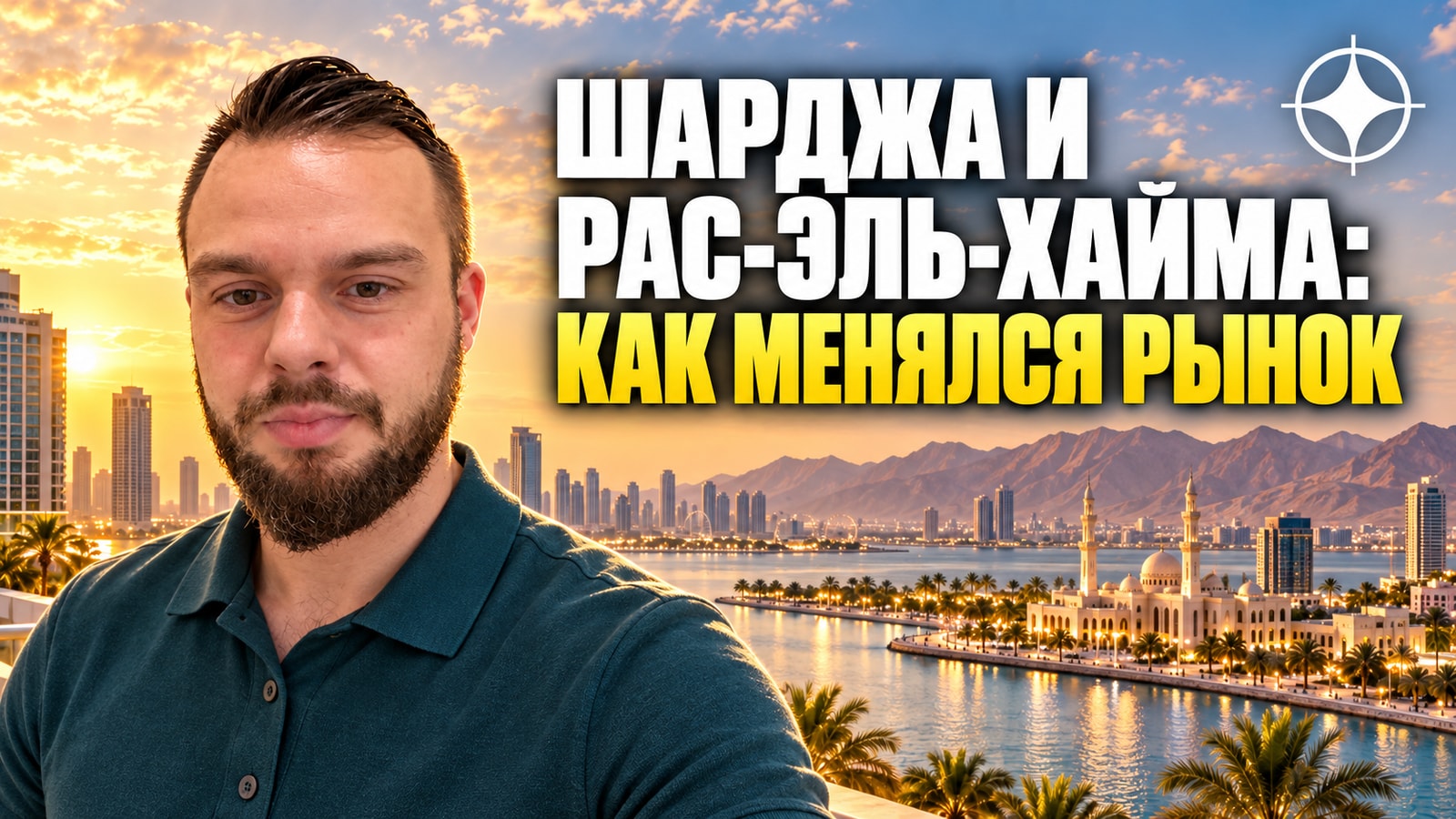 Рынок недвижимости Шарджи и Рас-эль-Хаймы 2023–2025: итоги — сделки, цены и что изменилось