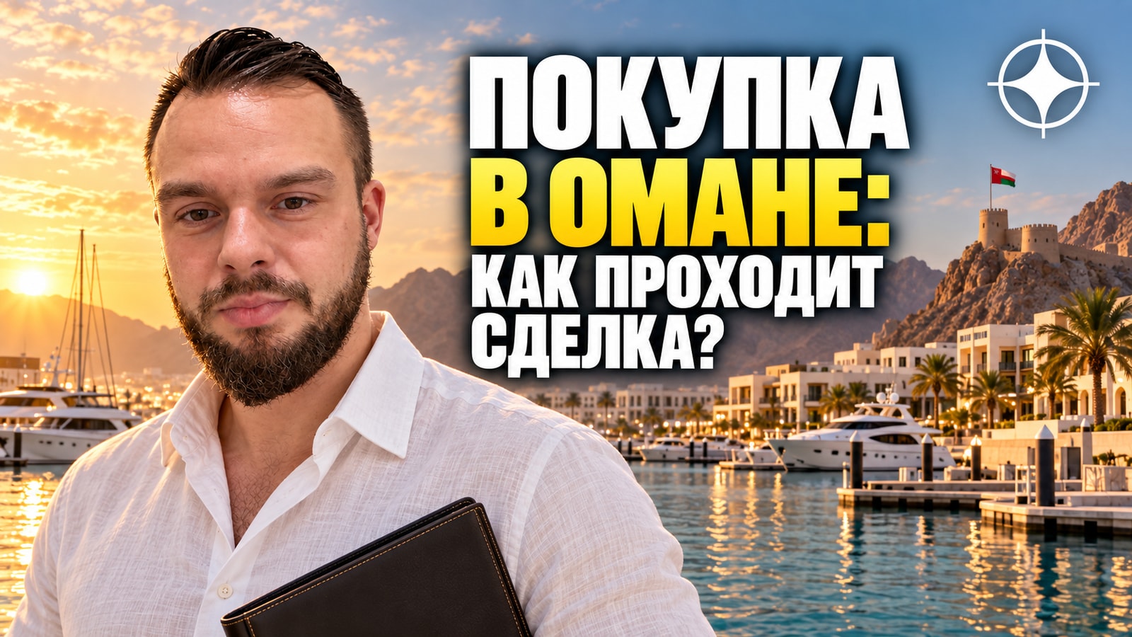 Сделка по недвижимости в Омане: как проходит покупка внутри ITC