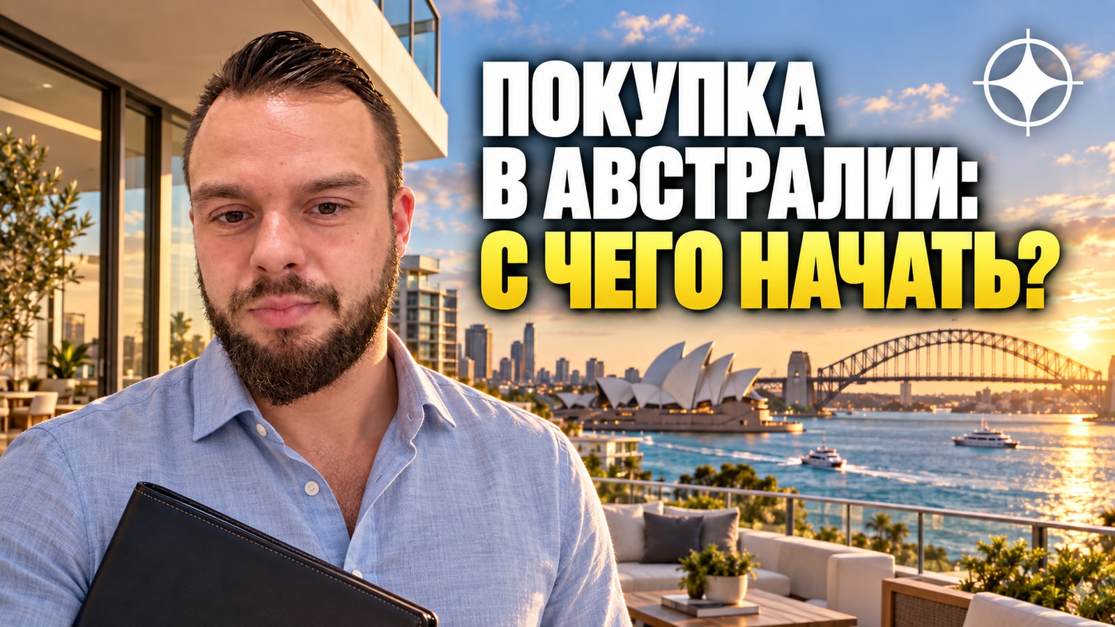Сделка с недвижимостью в Австралии: разрешение FIRB, conveyancing и гербовый сбор