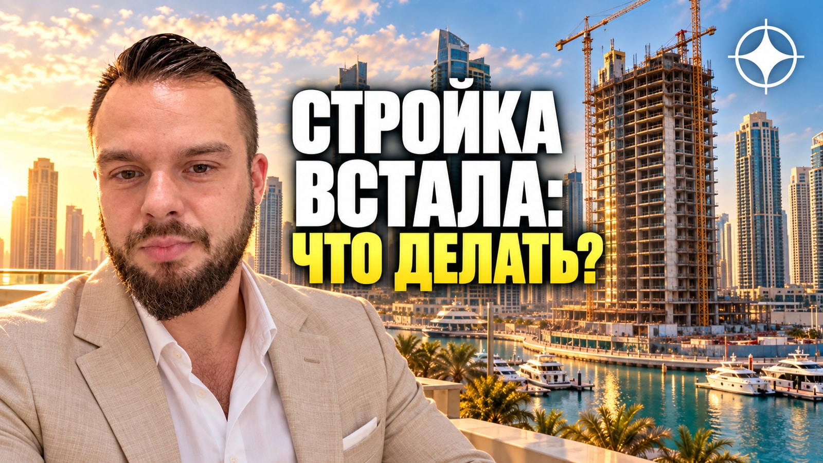 Sheffield Holding: что реально может сделать покупатель, если стройка встала