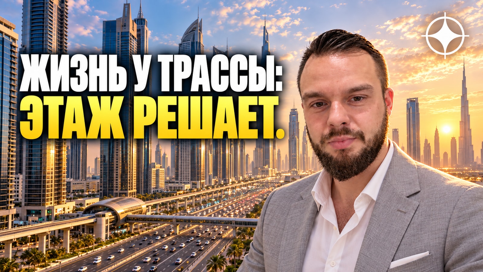 Sheikh Zayed Road: жизнь на главной магистрали города