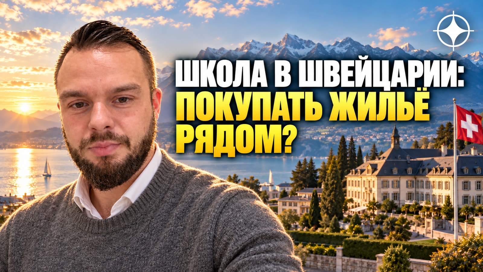 Школы-пансионы Швейцарии и недвижимость рядом: как это связано на практике