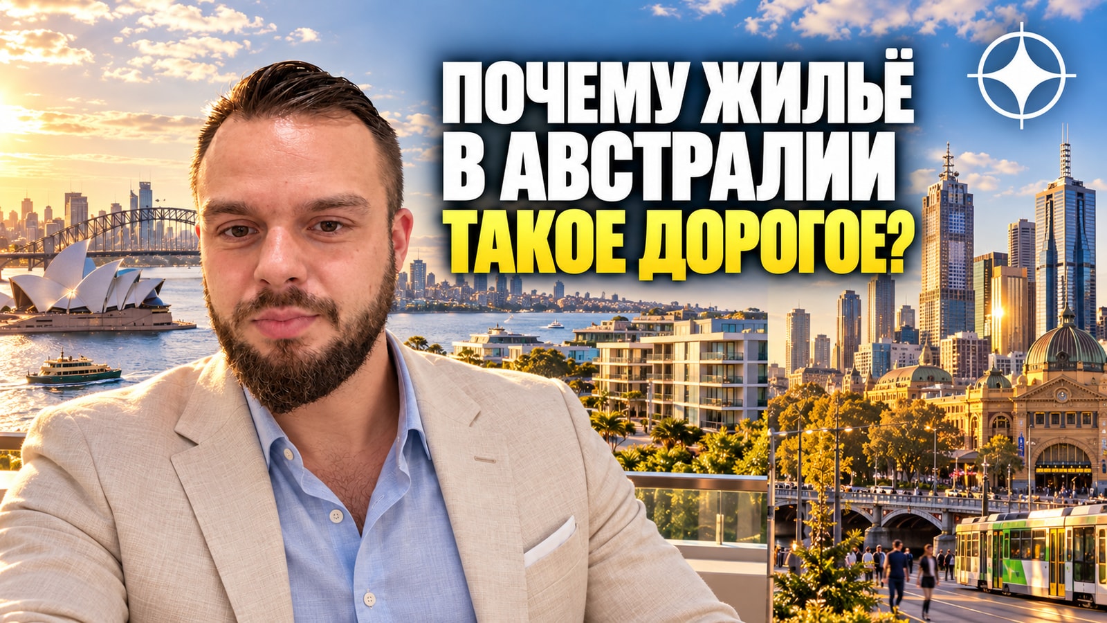 Сидней и Мельбурн: почему австралийское жильё стоит так дорого