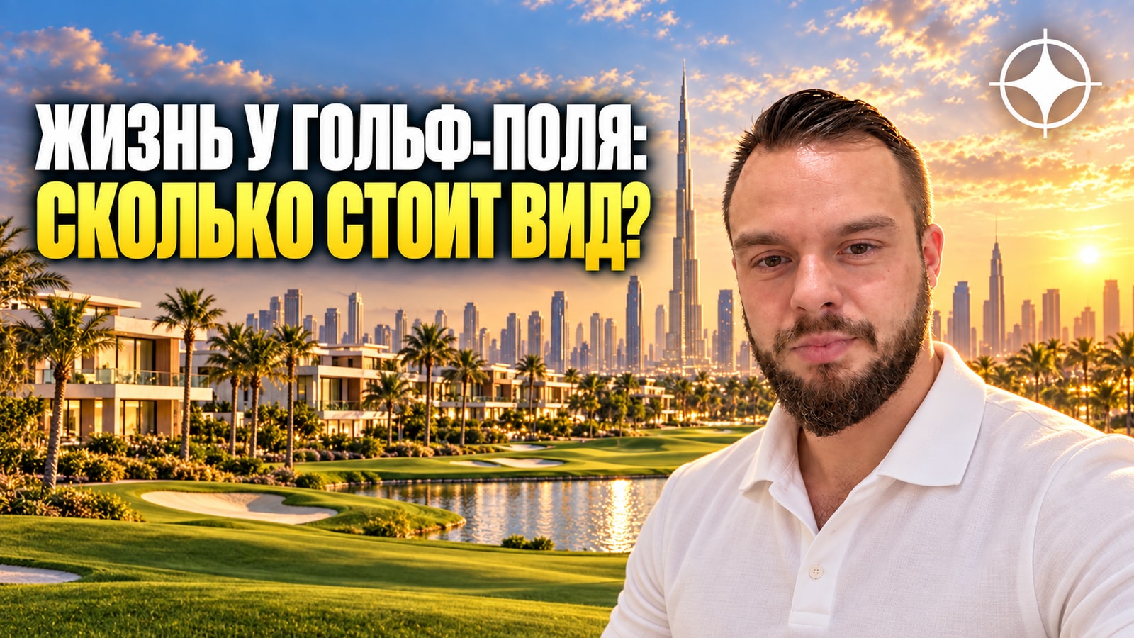 Сколько стоит жизнь у поля для гольфа в Дубае: профиль застройщика KOA
