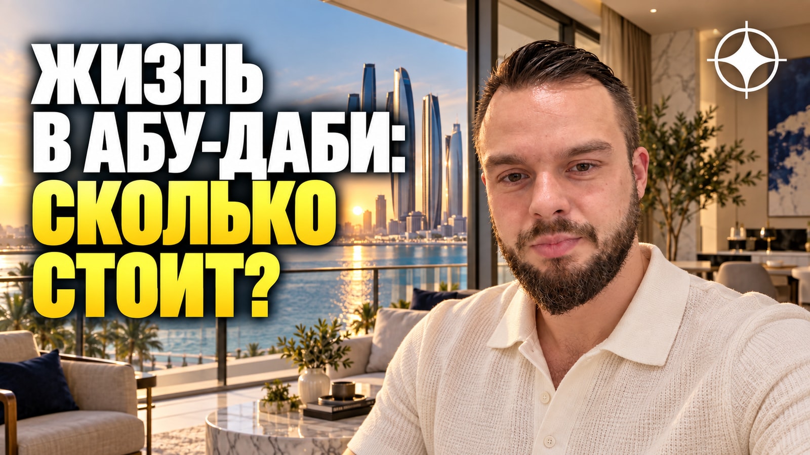 Сколько стоит жизнь в Абу-Даби в 2026 году и чем бюджет отличается от Дубая