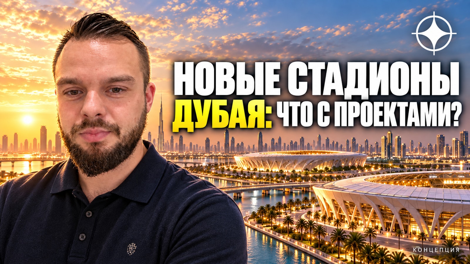 Стадионы Al Wasl в Al Jaddaf и Shabab Al Ahli: что с проектами на сентябрь 2026 года