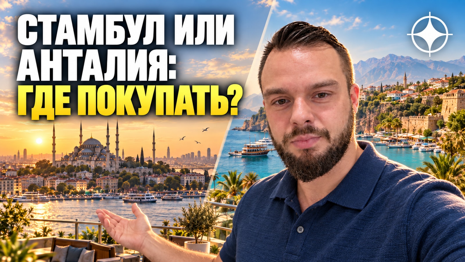 Стамбул и Анталия: два разных рынка недвижимости Турции