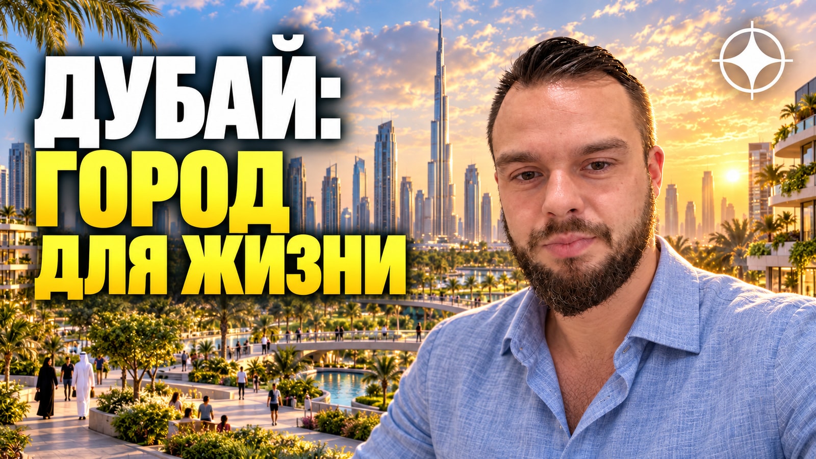 Стратегия качества жизни Дубая до 2033: 200 парков, Green Spine и что получат районы