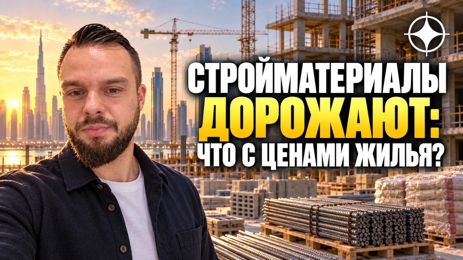 Стройматериалы в ОАЭ подорожали на 30–127%: что это значит для цен на офф-план