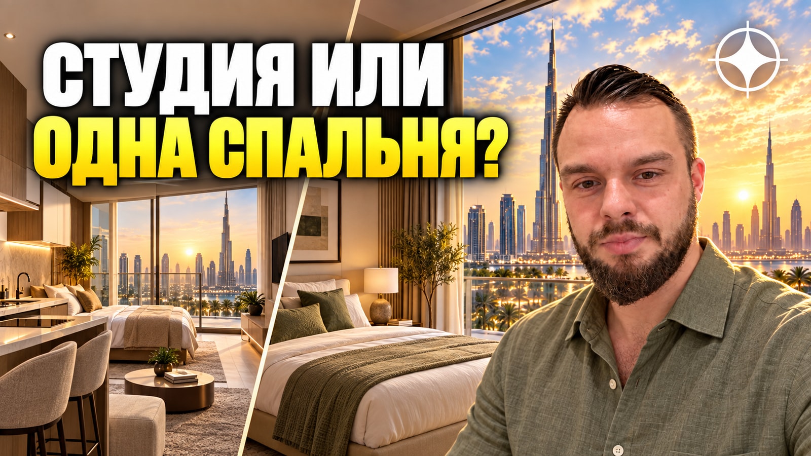 Студия или квартира с одной спальней в Дубае: один бюджет, два разных актива