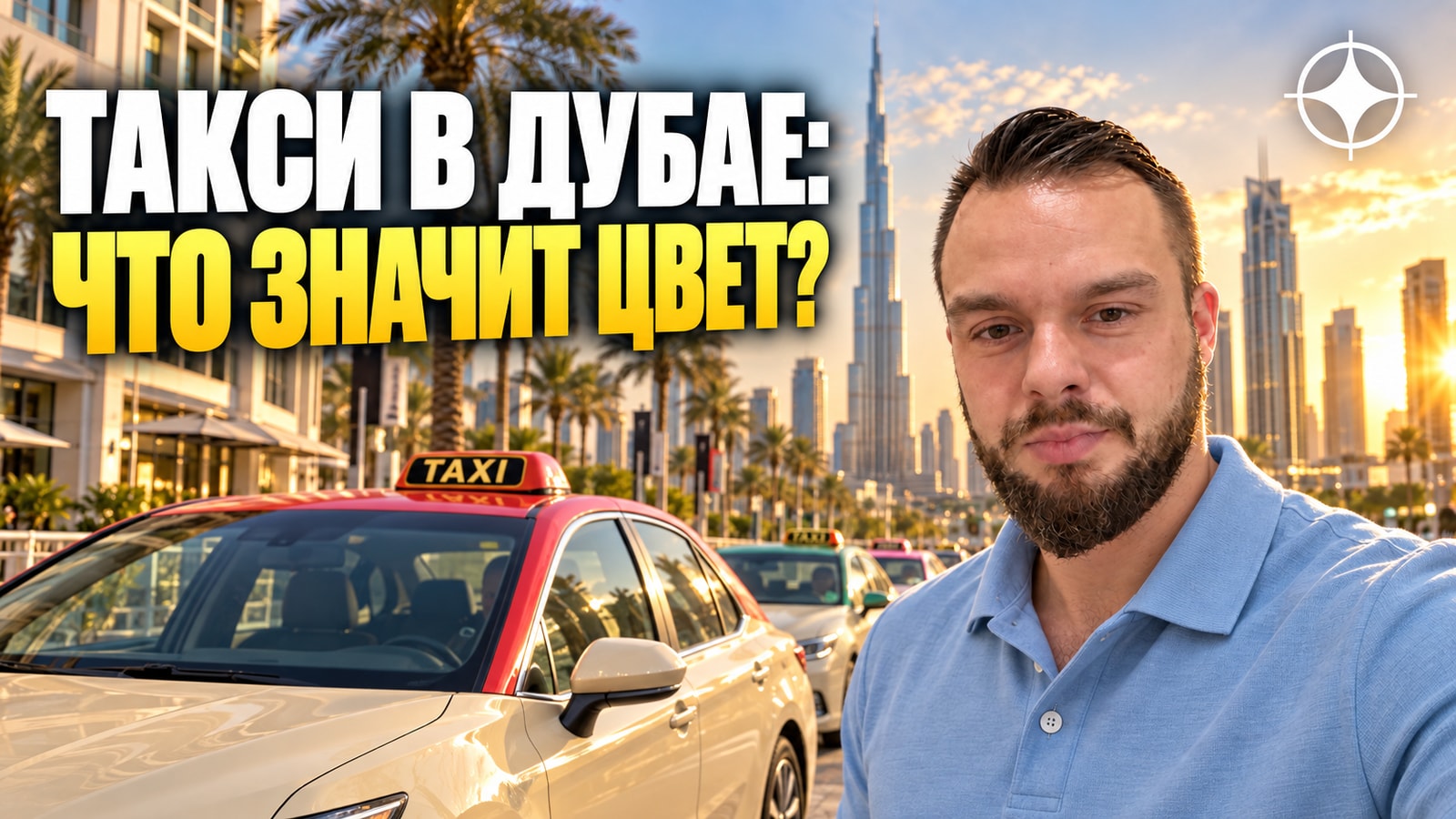 Такси в Дубае и Абу-Даби в 2026 году: цвета крыш, женское такси и тарифы